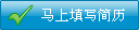 马上填写你的简历